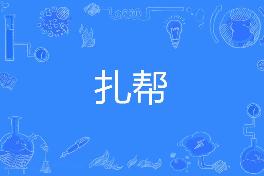 扎幫 扎幫