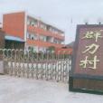 群力村(黑龍江肇東市太平鄉群力村) 群力村(黑龍江肇東市太平鄉群力村)