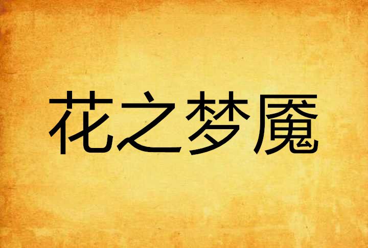 花之夢魘 花之夢魘