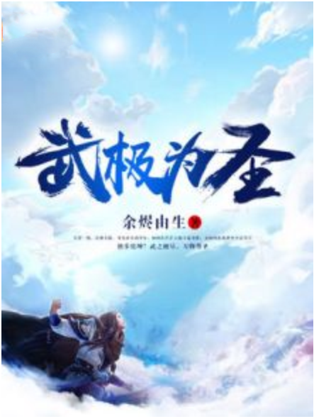 武極為聖 武極為聖
