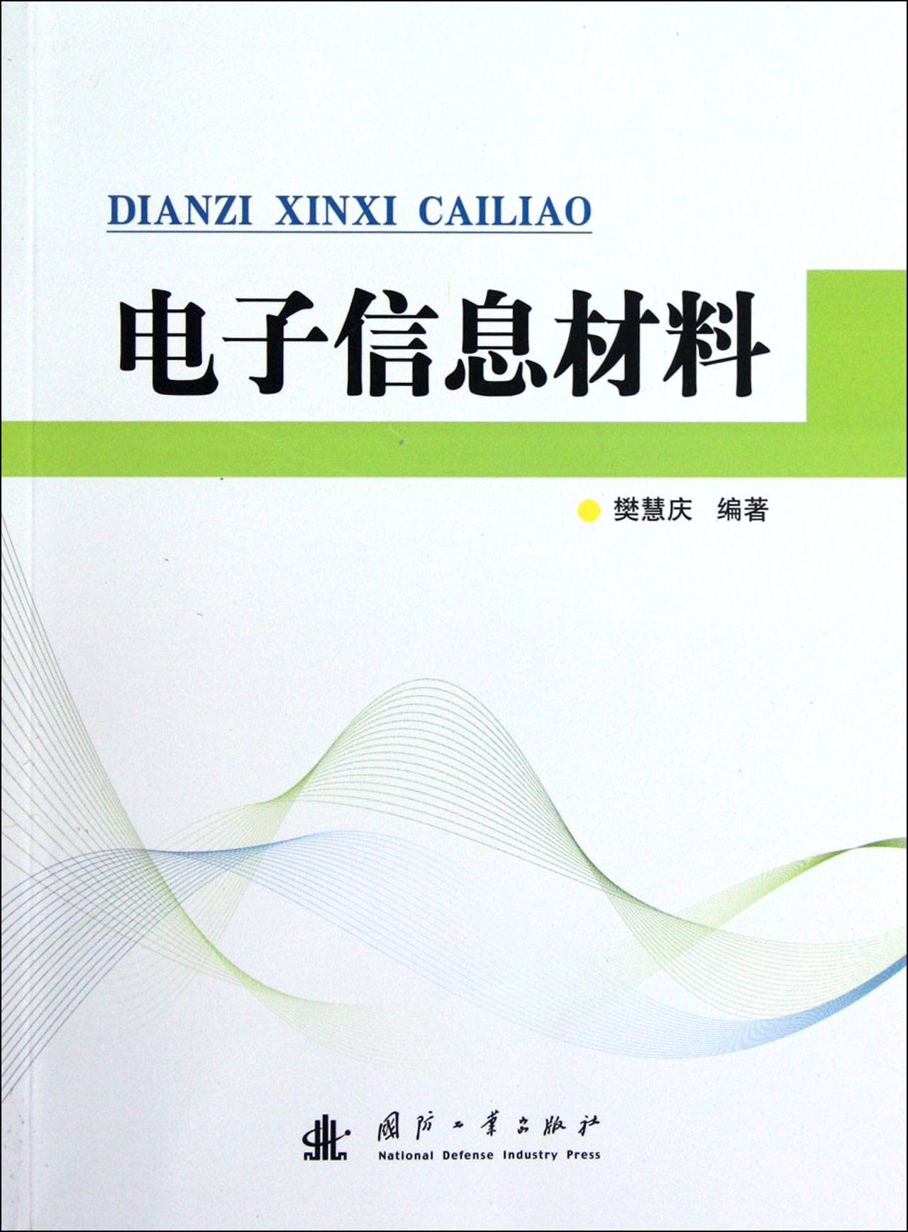 電子信息材料