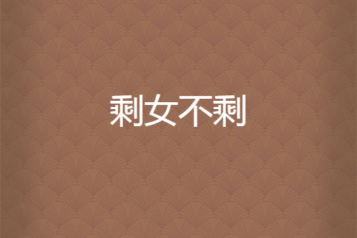剩女不剩 剩女不剩