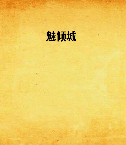魅傾城 魅傾城