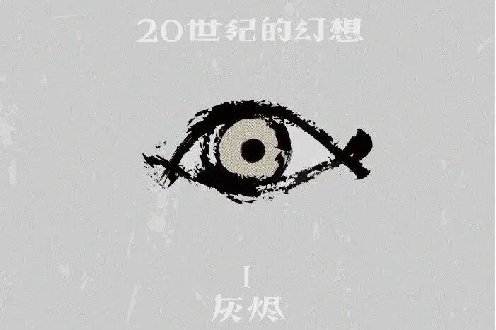 灰燼(白皮書樂隊的專輯) 灰燼(白皮書樂隊的專輯)
