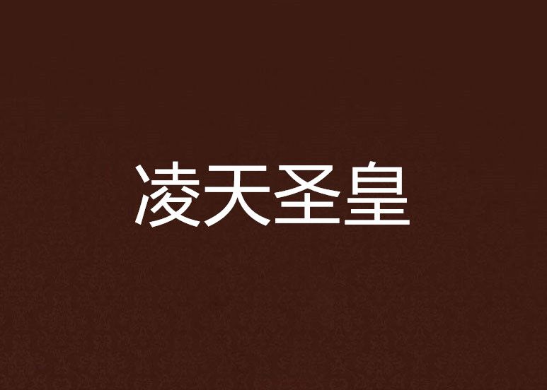 凌天聖皇(楓嘯創作的網路小說) 凌天聖皇(楓嘯創作的網路小說)