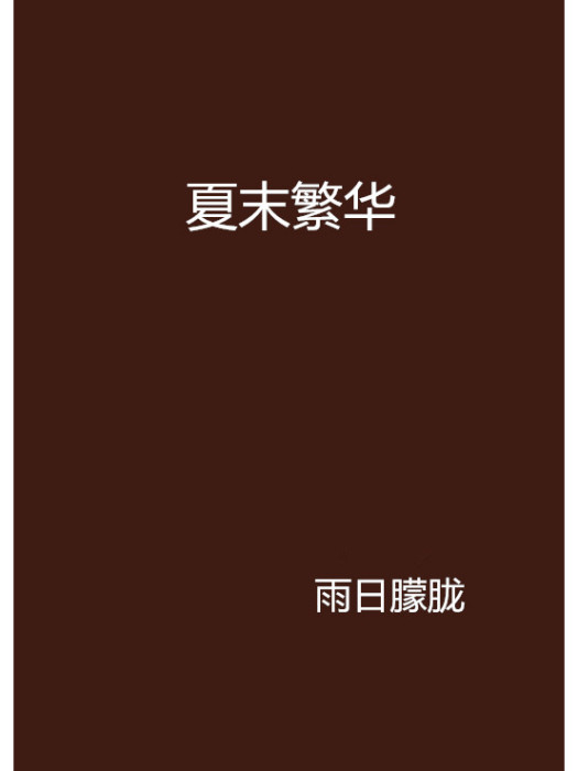 夏末繁華 夏末繁華