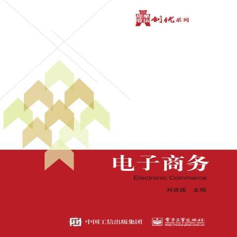 電子商務(2018年電子工業出版社出版的圖書) 電子商務(2018年電子工業出版社出版的圖書)