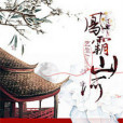鳳霸山河 鳳霸山河