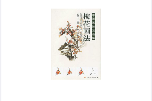 梅花畫法 梅花畫法