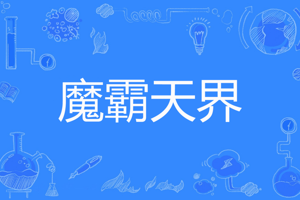魔霸天界 魔霸天界