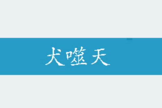 犬噬天 犬噬天