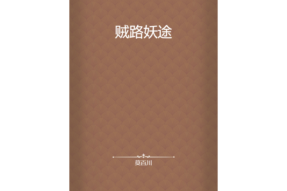 賊路妖途