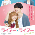 liar×liar(日本2021年耶雲哉治執導的電影) liar×liar(日本2021年耶雲哉治執導的電影)