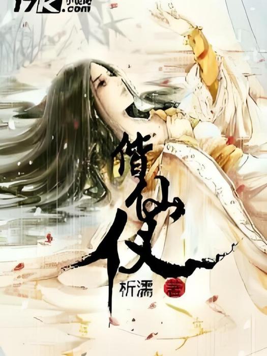 仙妃謠 仙妃謠