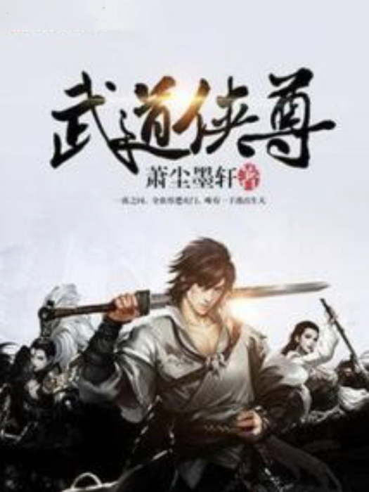 武道俠尊 武道俠尊