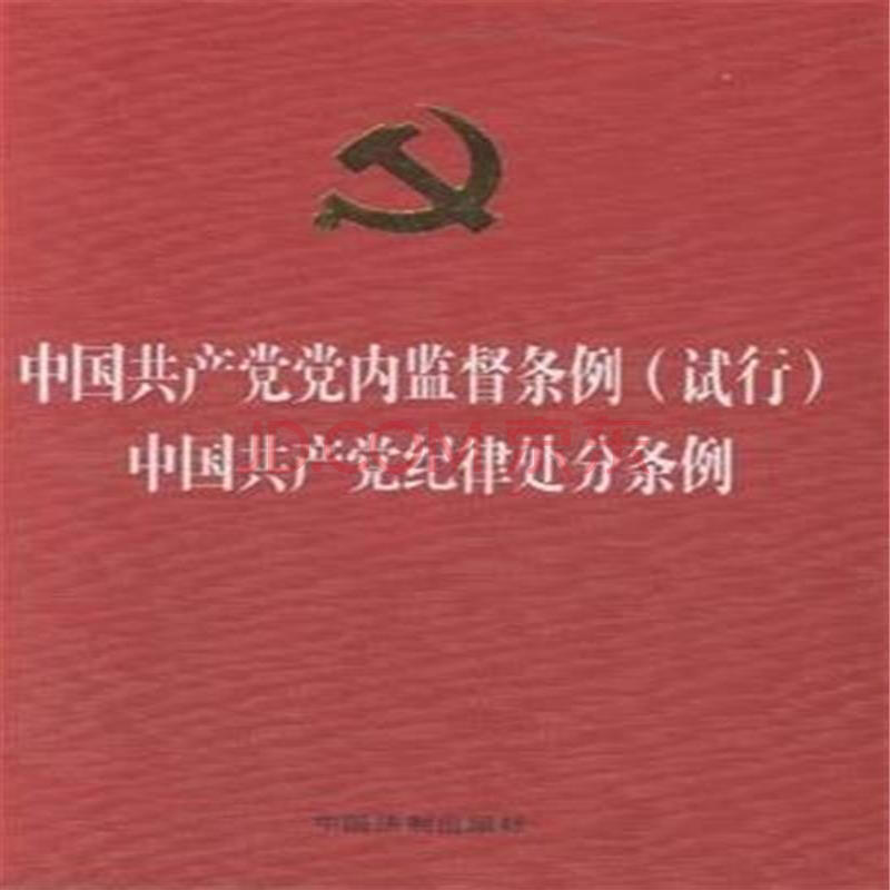 中國共產黨黨內監督條例（試行）