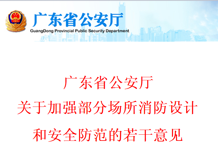 廣東省公安廳關於加強部分場所消防設計和安全防範的若干意見