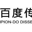 千百度傳播 千百度傳播