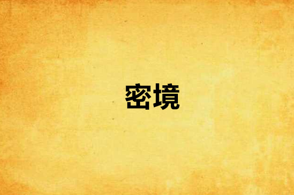 密境 密境
