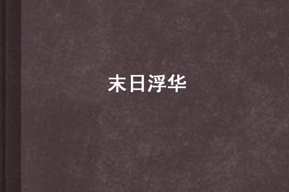 末日浮華 末日浮華