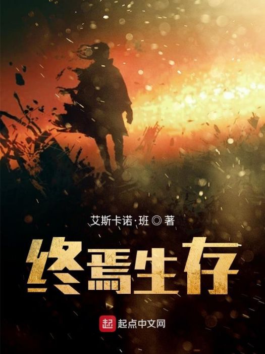 終焉生存 終焉生存