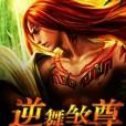 逆舞煞尊 逆舞煞尊