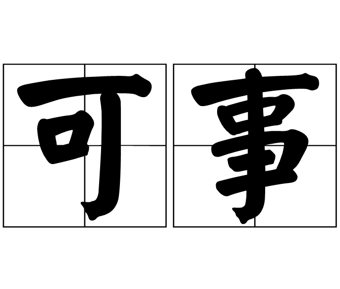 可事 可事