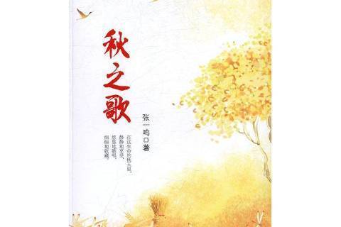 秋之歌(2017年中國文聯出版社出版的圖書) 秋之歌(2017年中國文聯出版社出版的圖書)