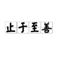 止於至善(漢語詞語) 止於至善(漢語詞語)