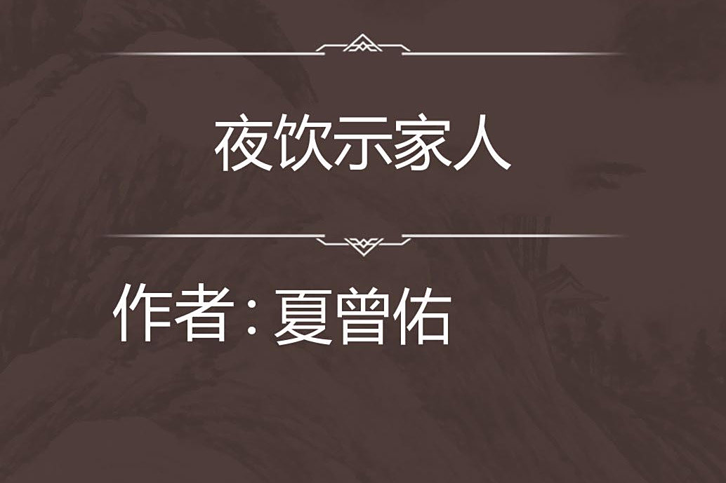 夜飲示家人