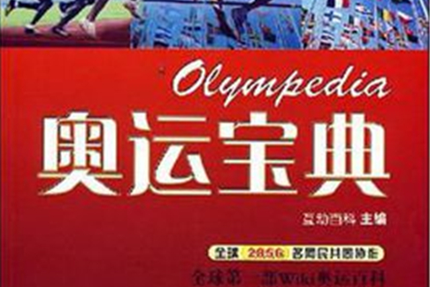 奧運寶典 奧運寶典