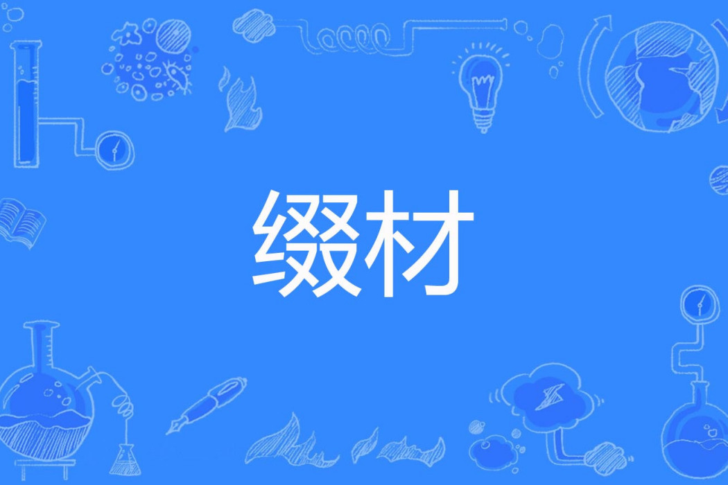 綴材 綴材