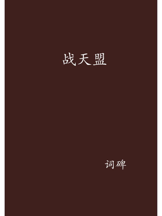戰天盟 戰天盟