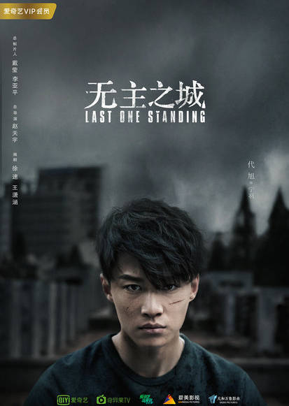 無主之城(2019年趙天宇執導網劇)