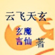 雲飛天玄 雲飛天玄