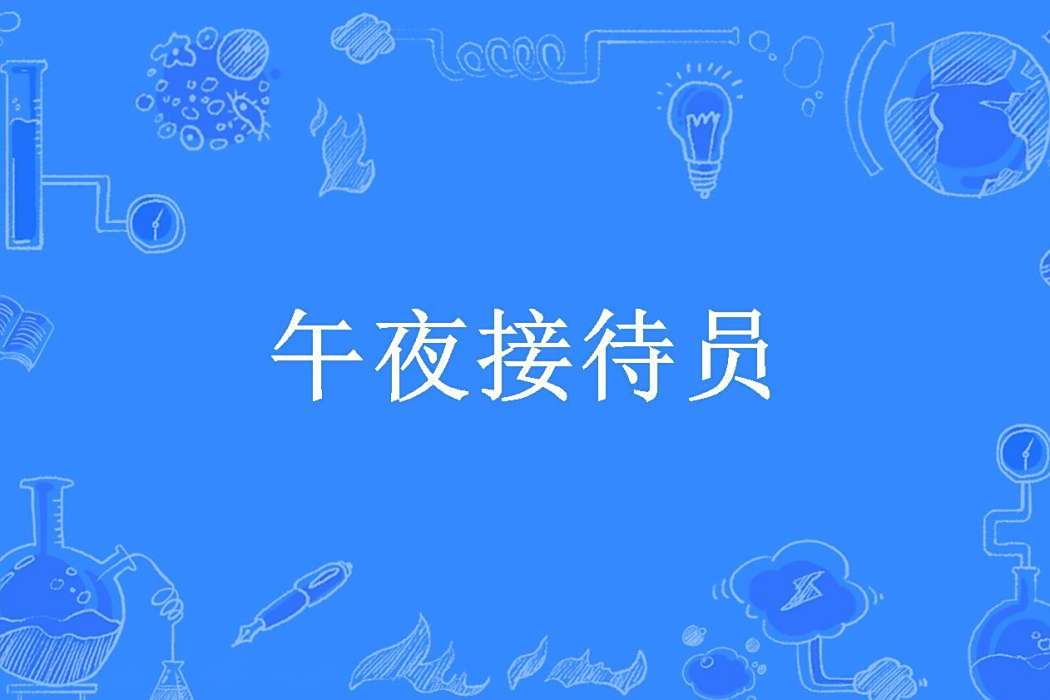 午夜接待員