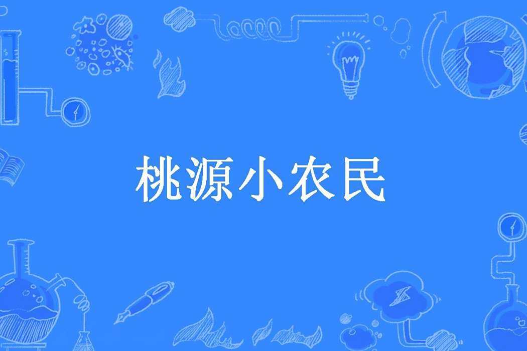 桃源小農民(青衫獨醉創作的都市小說) 桃源小農民(青衫獨醉創作的都市小說)