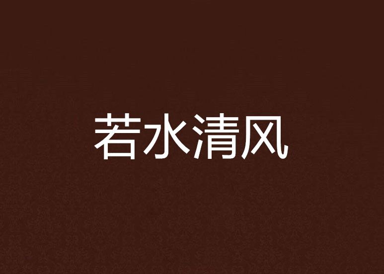若水清風 若水清風