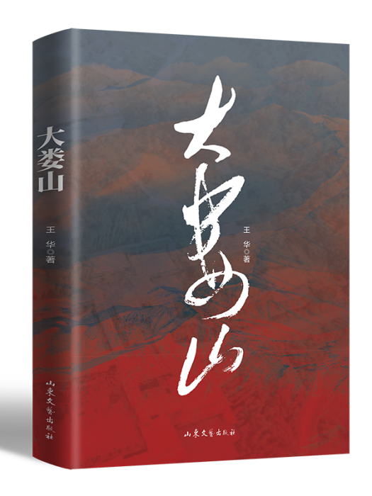 大婁山(王華著長篇小說) 大婁山(王華著長篇小說)