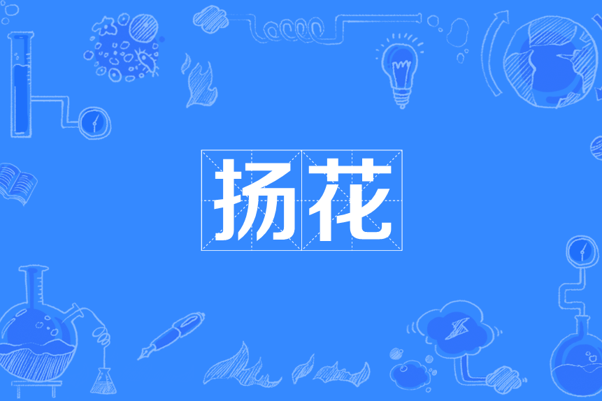 揚花 揚花