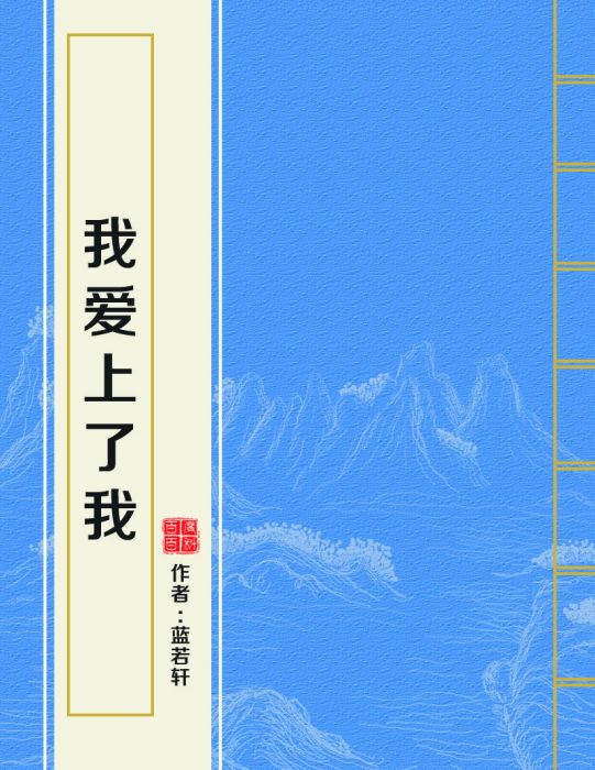 我愛上了我 我愛上了我
