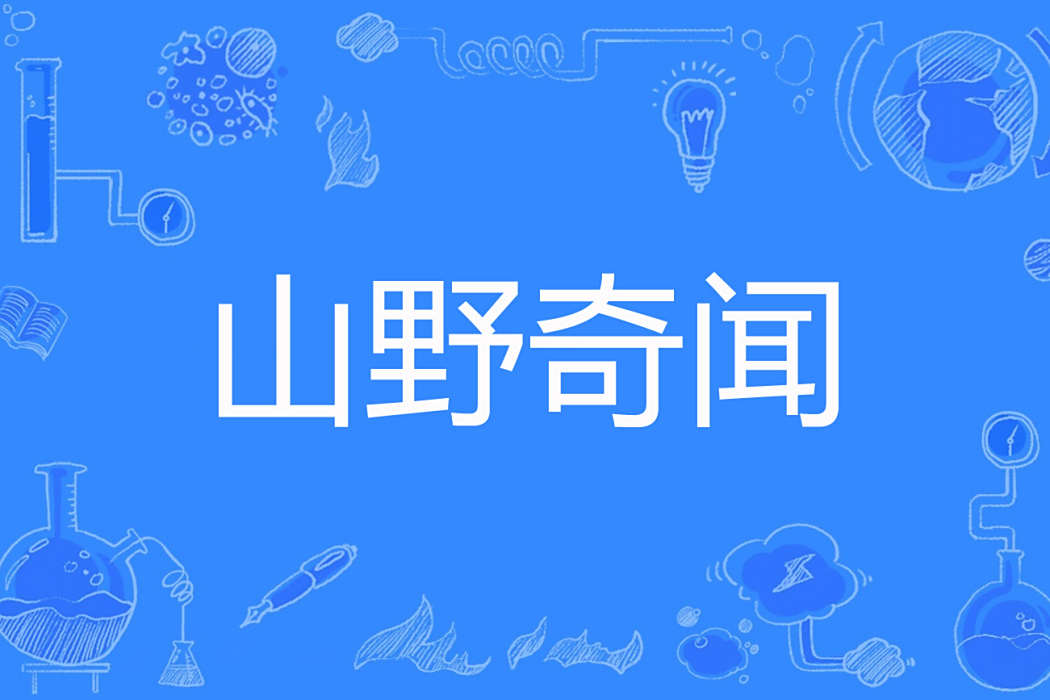 山野奇聞 山野奇聞