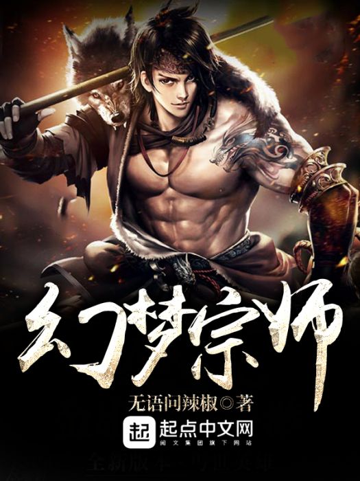 幻夢宗師 幻夢宗師