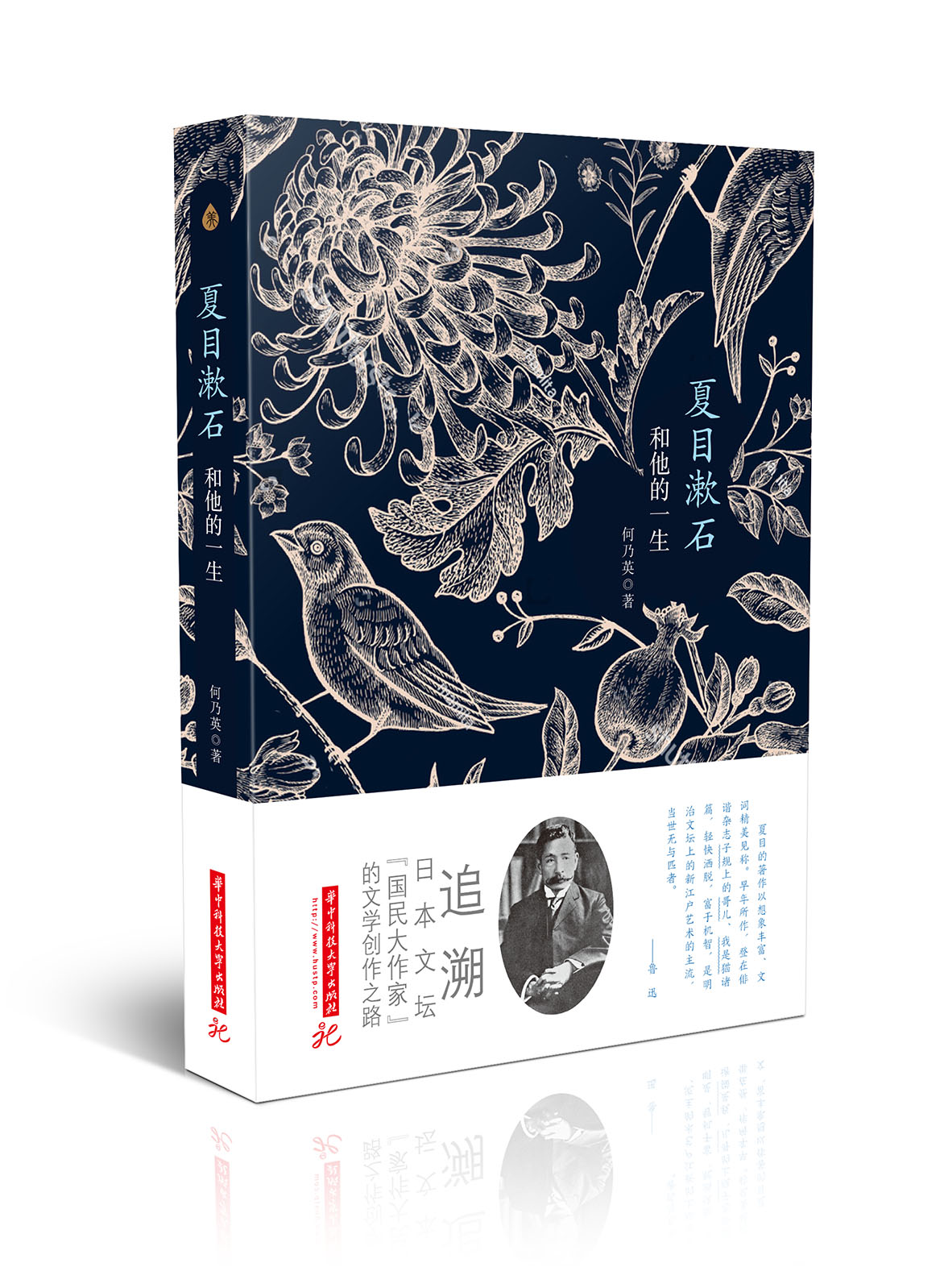 夏目漱石和他的一生