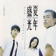 盛夏光年(王紀堯出版圖書盛夏光年) 盛夏光年(王紀堯出版圖書盛夏光年)