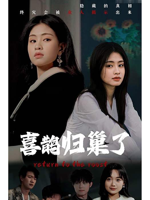 喜鵲歸巢了 喜鵲歸巢了