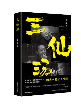 三仙湯(2022年南京大學出版社出版的圖書) 三仙湯(2022年南京大學出版社出版的圖書)