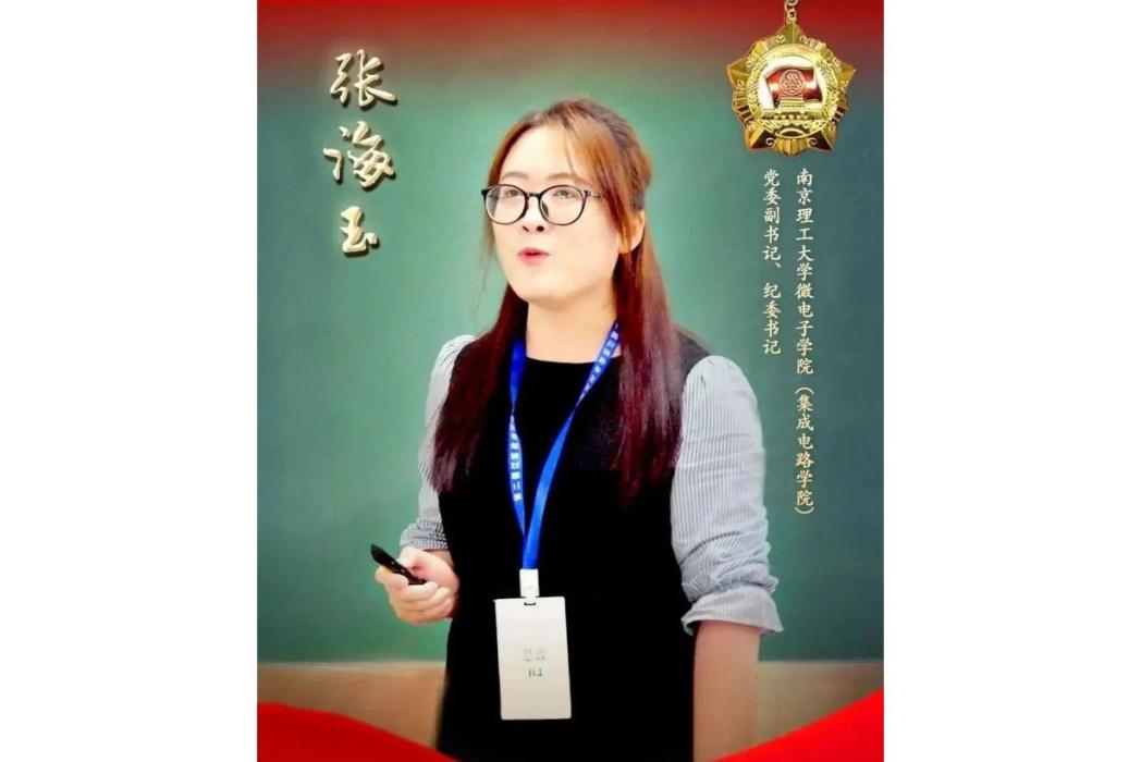 張海玉(南京理工大學微電子學院(積體電路學院)黨委副書記、紀委書記) 張海玉(南京理工大學微電子學院(積體電路學院)黨委副書記、紀委書記)