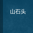 山石頭 山石頭