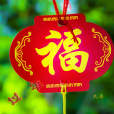 過年(武濤演唱歌曲) 過年(武濤演唱歌曲)